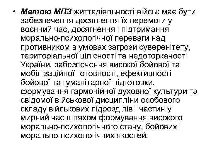  • Метою МПЗ життєдіяльності військ має бути забезпечення досягнення їх перемоги у воєнний