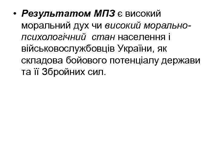  • Результатом МПЗ є високий моральний дух чи високий моральнопсихологічний стан населення і