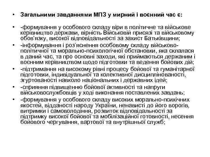  • Загальними завданнями МПЗ у мирний і воєнний час є: • -формування у