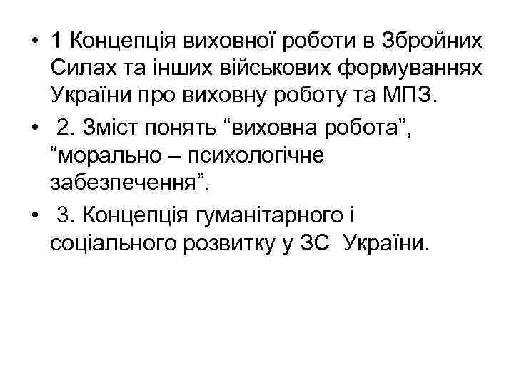  • 1 Концепція виховної роботи в Збройних Силах та інших військових формуваннях України