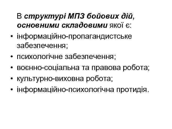  • • • В структурі МПЗ бойових дій, основними складовими якої є: інформаційно-пропагандистське