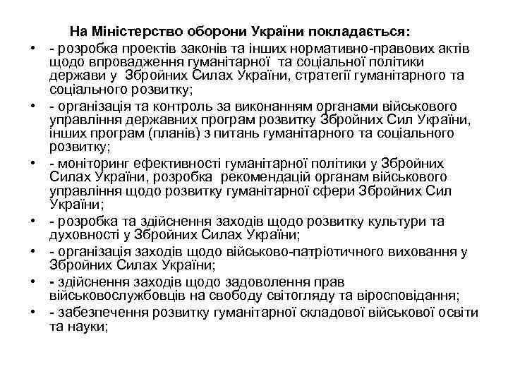  • • На Міністерство оборони України покладається: - розробка проектів законів та інших