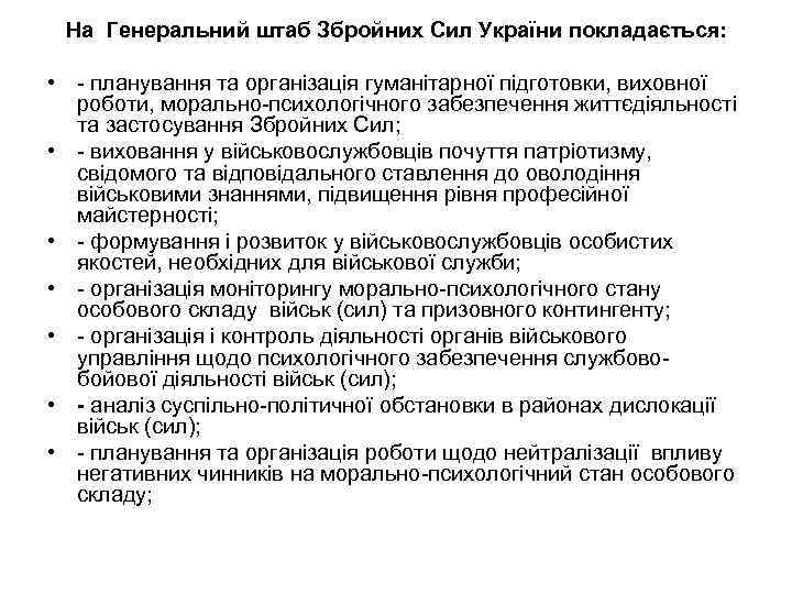 На Генеральний штаб Збройних Сил України покладається: • - планування та організація гуманітарної підготовки,