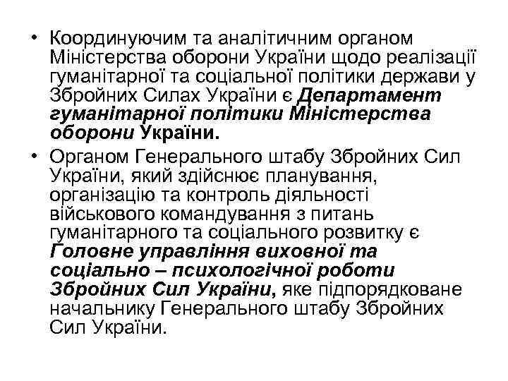  • Координуючим та аналітичним органом Міністерства оборони України щодо реалізації гуманітарної та соціальної