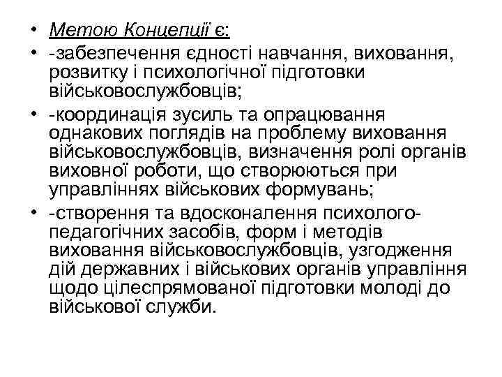  • Метою Концепції є: • -забезпечення єдності навчання, виховання, розвитку і психологічної підготовки