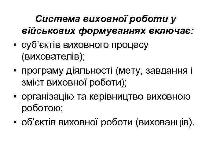  • • Система виховної роботи у військових формуваннях включає: суб’єктів виховного процесу (вихователів);