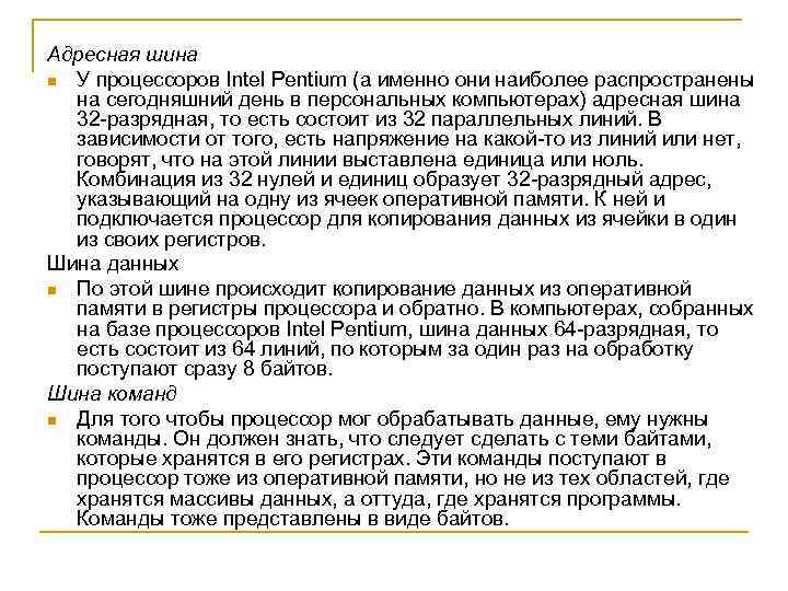 Адресная шина n У процессоров Intel Pentium (а именно они наиболее распространены на сегодняшний
