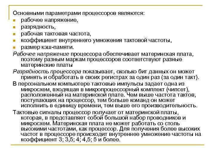 Основными параметрами процессоров являются: n рабочее напряжение, n разрядность, n рабочая тактовая частота, n