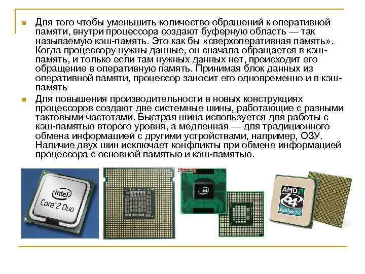 n n Для того чтобы уменьшить количество обращений к оперативной памяти, внутри процессора создают
