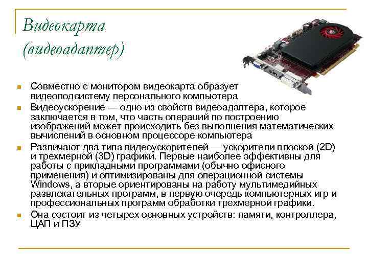 Видеокарта (видеоадаптер) n n Совместно с монитором видеокарта образует видеоподсистему персонального компьютера Видеоускорение —