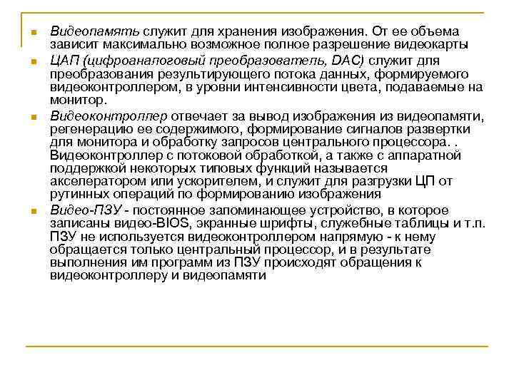 n n Видеопамять служит для хранения изображения. От ее объема зависит максимально возможное полное