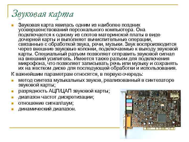Звуковая карта явилась одним из наиболее поздних усовершенствований персонального компьютера. Она подключается к одному