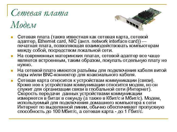 Сетевая плата Модем n n Сетевая плата (также известная как сетевая карта, сетевой адаптер,
