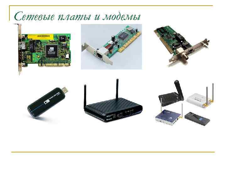 Сетевые платы и модемы 