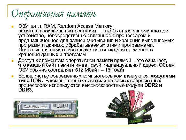 Оперативная память n n n ОЗУ, англ. RAM, Random Access Memory память с произвольным