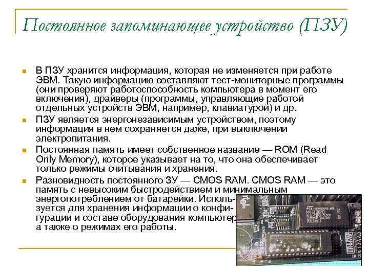 Постоянное запоминающее устройство (ПЗУ) n n В ПЗУ хранится информация, которая не изменяется при