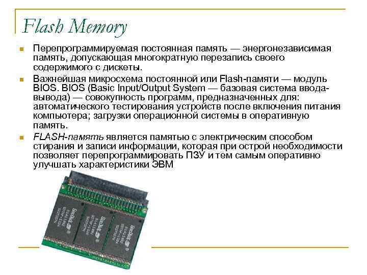 Flash Memory n n n Перепрограммируемая постоянная память — энергонезависимая память, допускающая многократную перезапись