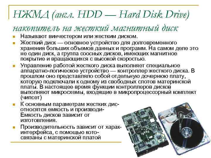 НЖМД (англ. HDD — Hard Disk Drive) накопитель на жесткий магнитный диск n n