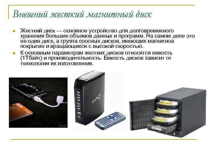 Внешний жесткий магнитный диск n n Жесткий диск — основное устройство для долговременного хранения