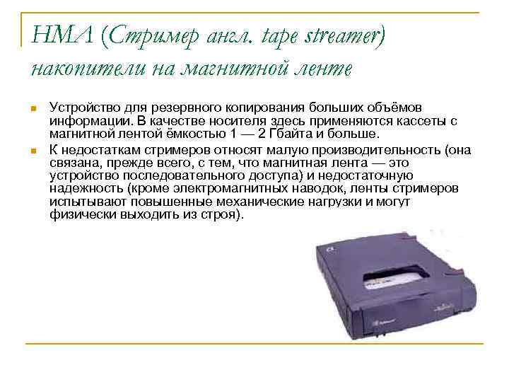 НМЛ (Стример англ. tape streamer) накопители на магнитной ленте n n Устройство для резервного