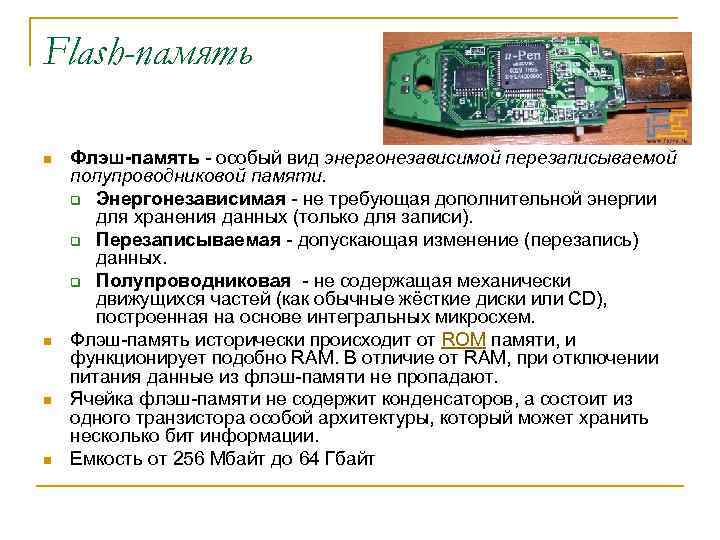 Flash-память n n Флэш-память - особый вид энергонезависимой перезаписываемой полупроводниковой памяти. q Энергонезависимая -