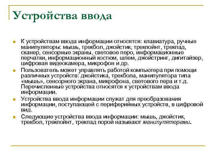 Устройства ввода n n К устройствам ввода информации относятся: клавиатура, ручные манипуляторы: мышь, трекбол,
