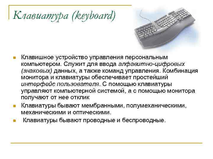 Клавиатура (keyboard) n n n Клавишное устройство управления персональным компьютером. Служит для ввода алфавитно-цифровых