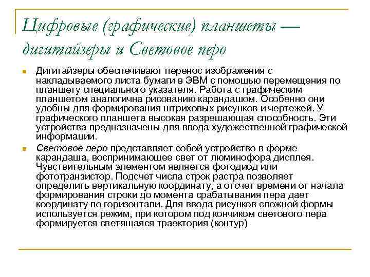 Цифровые (графические) планшеты — дигитайзеры и Световое перо n n Дигитайзеры обеспечивают перенос изображения