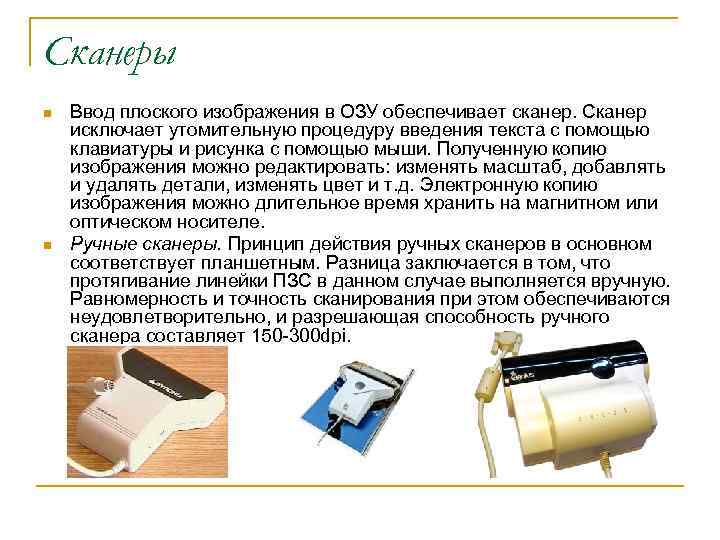 Сканеры n n Ввод плоского изображения в ОЗУ обеспечивает сканер. Сканер исключает утомительную процедуру