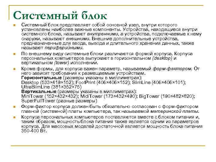Системный блок n n n Системный блок представляет собой основной узел, внутри которого установлены