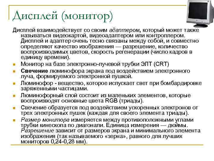 Дисплей (монитор) Дисплей взаимодействует со своим адаптером, который может также называться видеокартой, видеоадаптером или