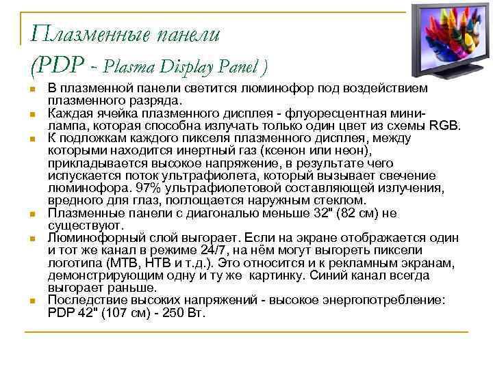 Плазменные панели (PDP - Plasma Display Panel ) n n n В плазменной панели