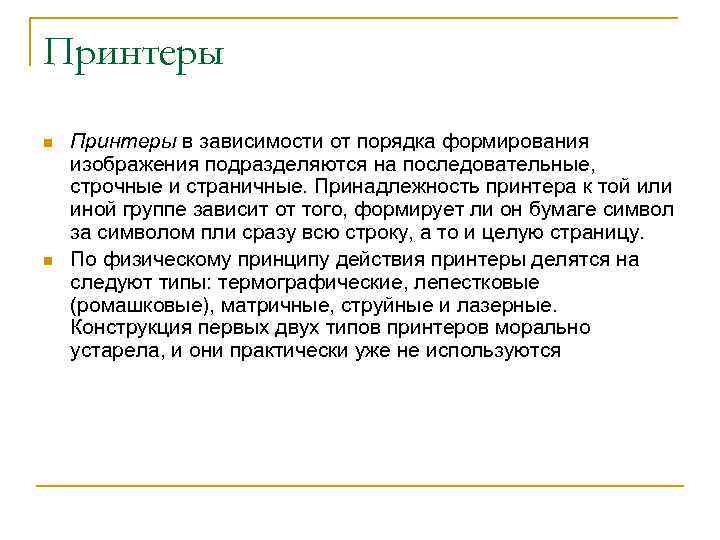 Принтеры n n Принтеры в зависимости от порядка формирования изображения подразделяются на последовательные, строчные
