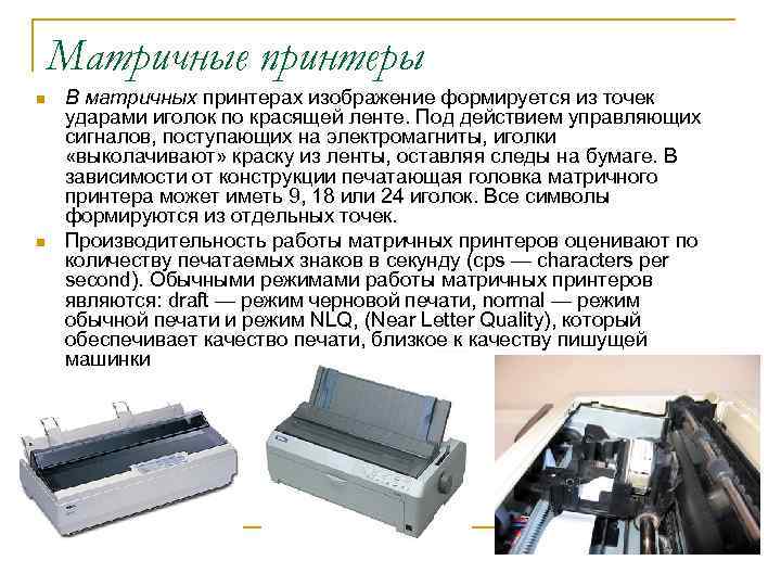 Матричные принтеры n n В матричных принтерах изображение формируется из точек ударами иголок по