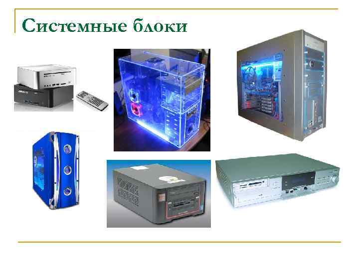 Системные блоки 