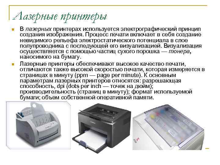 Лазерные принтеры n n В лазерных принтерах используется электрографический принцип создания изображения. Процесс печати