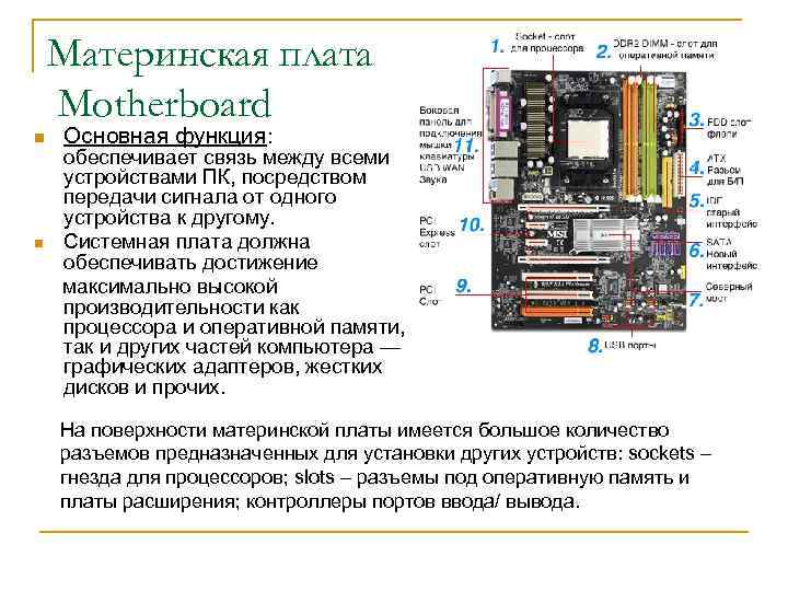 Материнская плата Motherboard n Основная функция: обеспечивает связь между всеми устройствами ПК, посредством передачи