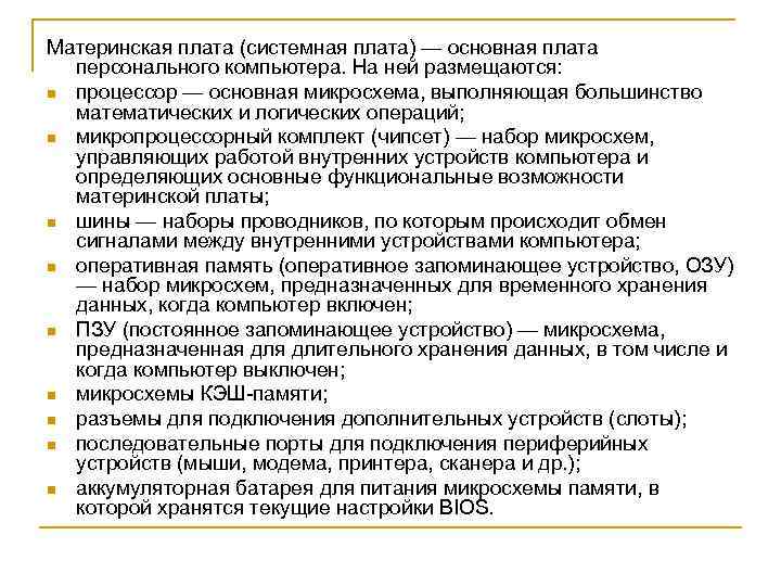Материнская плата (системная плата) — основная плата персонального компьютера. На ней размещаются: n процессор