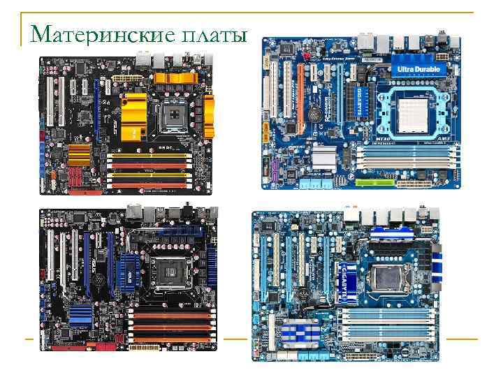 Материнские платы 