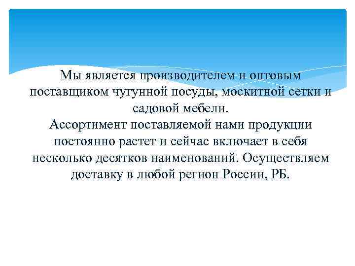 Мы является производителем и оптовым поставщиком чугунной посуды, москитной сетки и садовой мебели. Ассортимент