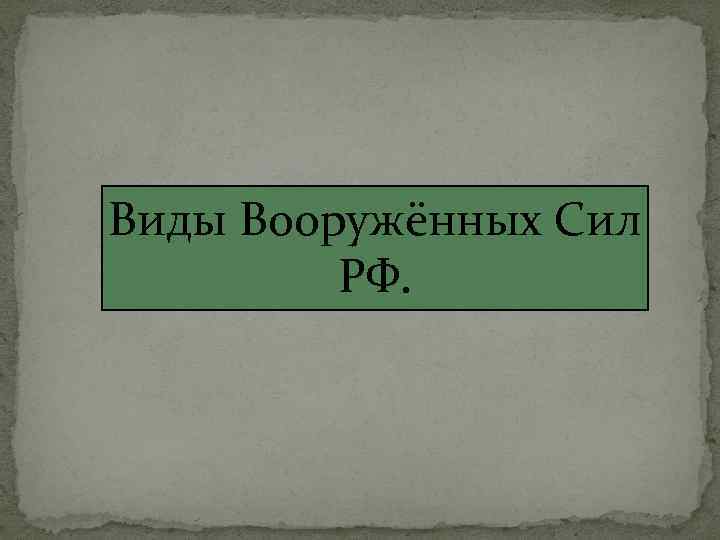 Виды Вооружённых Сил РФ. 