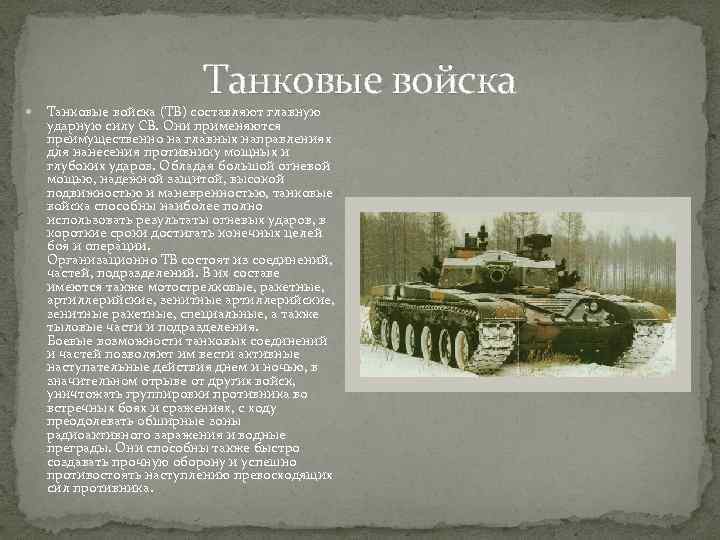 Танковые войска (ТВ) составляют главную ударную силу СВ. Они применяются преимущественно на главных направлениях