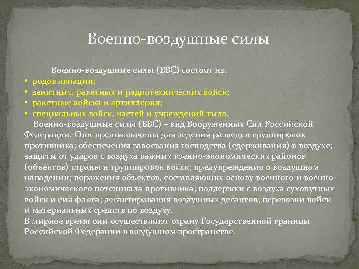 Военно-воздушные силы (ВВС) состоят из: • родов авиации; • зенитных, ракетных и радиотехнических войск;