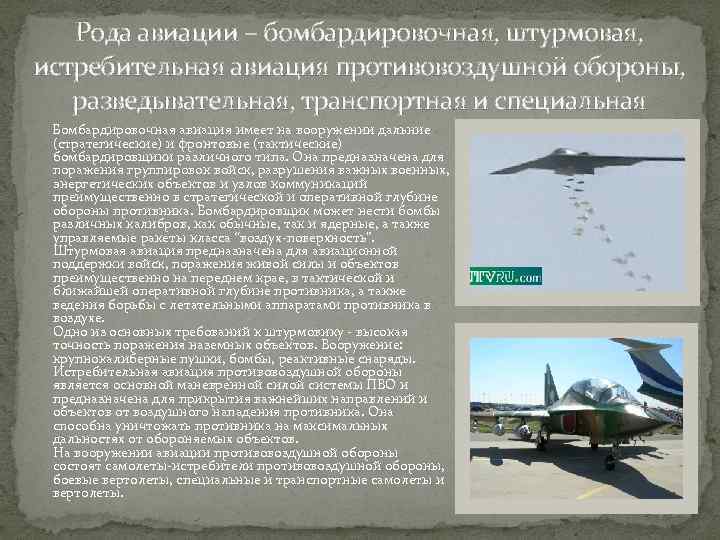 Рода авиации – бомбардировочная, штурмовая, истребительная авиация противовоздушной обороны, разведывательная, транспортная и специальная Бомбардировочная