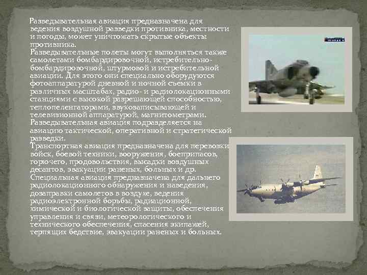 Разведывательная авиация предназначена для ведения воздушной разведки противника, местности и погоды, может уничтожать скрытые
