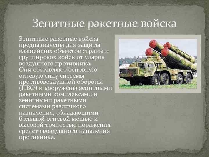 Зенитные ракетные войска предназначены для защиты важнейших объектов страны и группировок войск от ударов