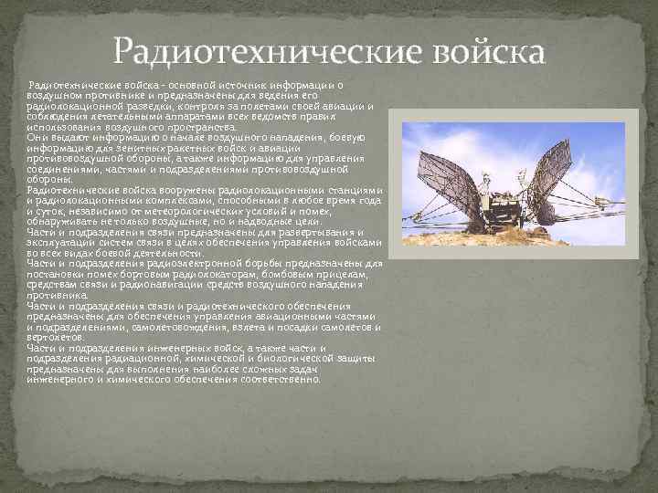 Радиотехнические войска - основной источник информации о воздушном противнике и предназначены для ведения его