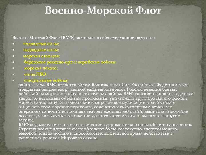 Военно-Морской Флот (ВМФ) включает в себя следующие рода сил: подводные силы; надводные силы; морская