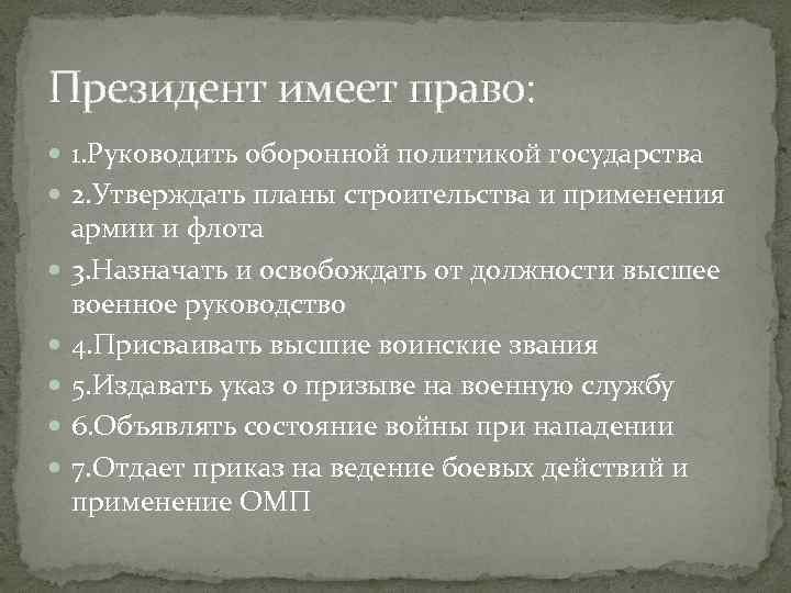 Президент имеет право: 1. Руководить оборонной политикой государства 2. Утверждать планы строительства и применения