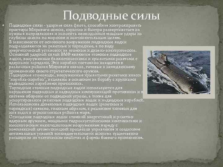 Подводные силы - ударная сила флота, способная контролировать просторы Мирового океана, скрытно и быстро